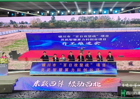 四川四建靈武智算綠谷九川科技智算中心項目舉行開工儀式